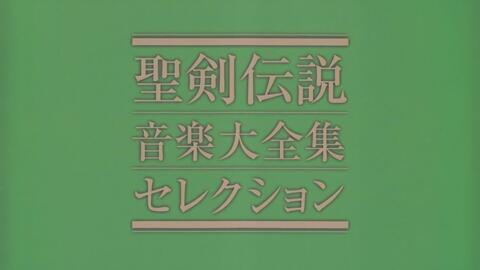 聖剣伝説 音楽大全集 完全生産限定BOX_哔哩哔哩_bilibili