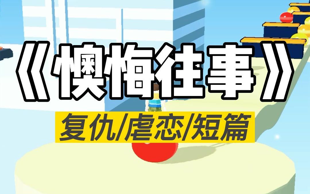 高质量虐文推荐,本本虐心哔哩哔哩bilibili