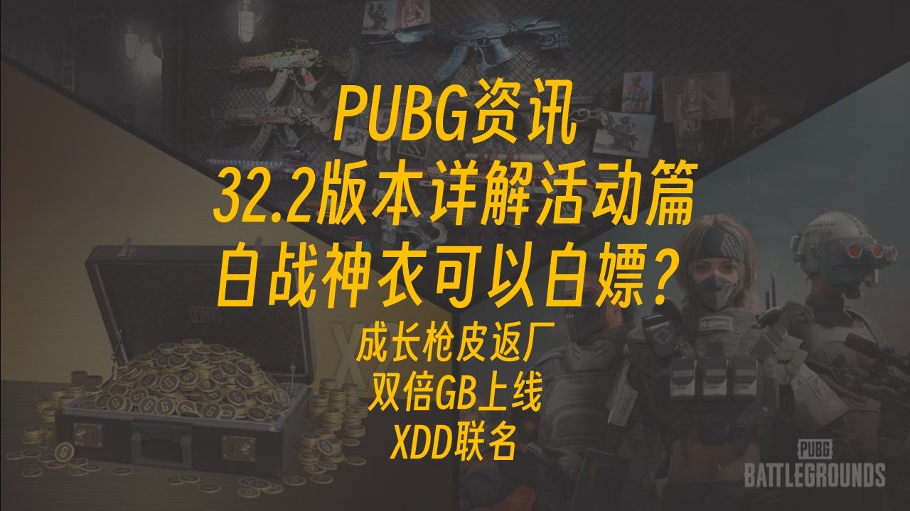 PUBG资讯32.2版本详解活动篇白战神衣可以白嫖?成长枪皮返厂,双倍GB上线,XDD联名,PUBG之我爱三角洲皮肤上网络游戏热门视频