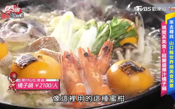 食尚玩家20230106 热血48小时 日本本州最南边 世界级美食美景一次搜集!哔哩哔哩bilibili