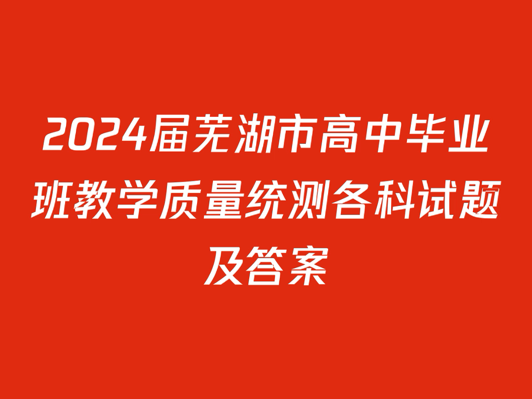 2024届芜湖市高中毕业班教学质量统测各科试题及答案哔哩哔哩bilibili