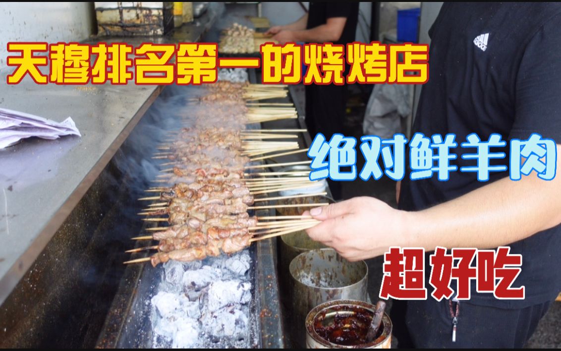 天穆这家烧烤店,上午卖鲜牛羊肉下午卖烤串,顾客开车20公里来买哔哩哔哩bilibili