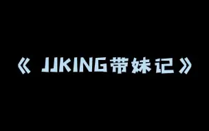 Скачать видео: jjking与妹子的顶级拉扯，旗鼓相当的对手