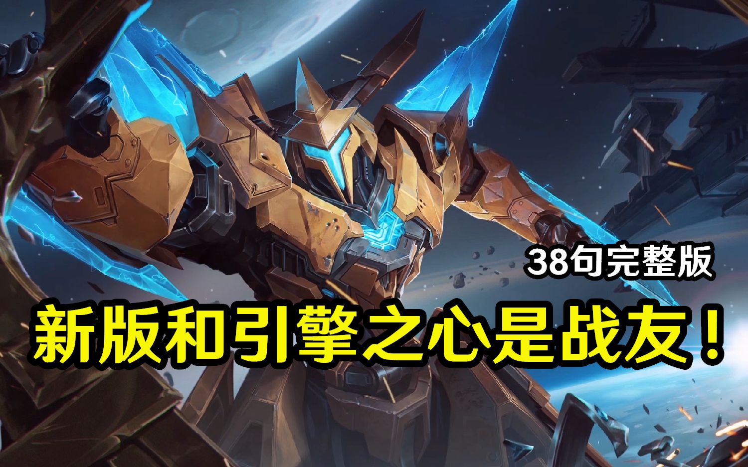 新版金属风暴完整语音试听和引擎之心是朋友共同拯救世界