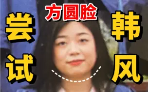 Скачать видео: 普通方圆脸3⃣️步速成韩系氛围感美女！普通女孩找对风格后变化有多大