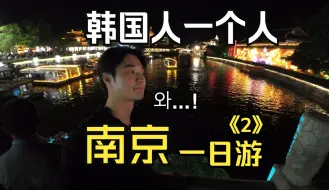 Download Video: 第一次韩国人一个人来了南京一日游<2> 为什么南京都这么美？！