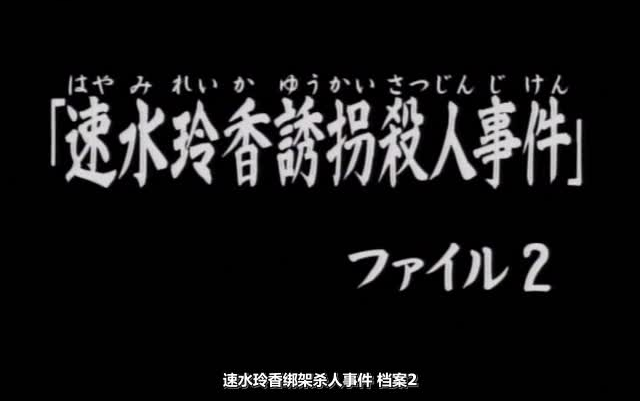 [图]48 速水玲香誘拐殺人事件2 金田一 高清日语