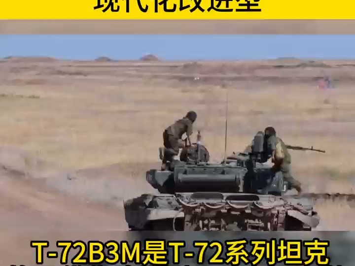 T72B3M是T72系列坦克的现代化改进型哔哩哔哩bilibili