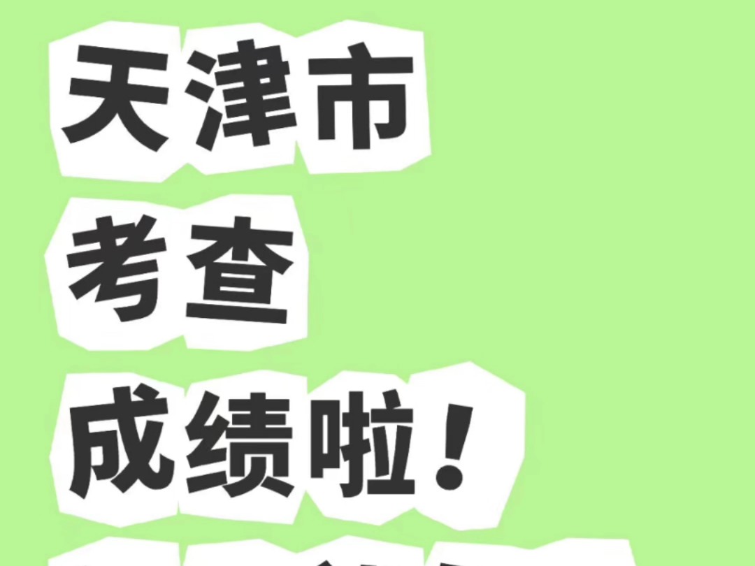 天津市考查成绩啦!进面进面!官网更新啦,市考成绩8点半可查!!独家非公式化面试资料领取可ss:yxhaha888哔哩哔哩bilibili