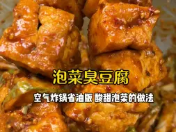 【省油版泡菜臭豆腐】以及酸甜泡菜的做法！保姆级教程来了！