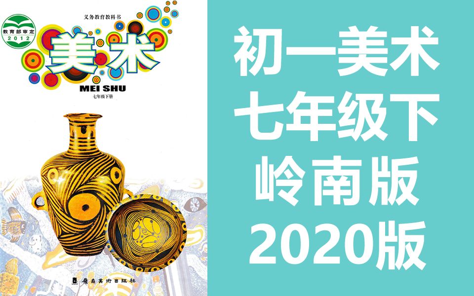 初一美术七年级美术下册 深圳岭南版 2020新版 初中美术课程教学视频哔哩哔哩bilibili