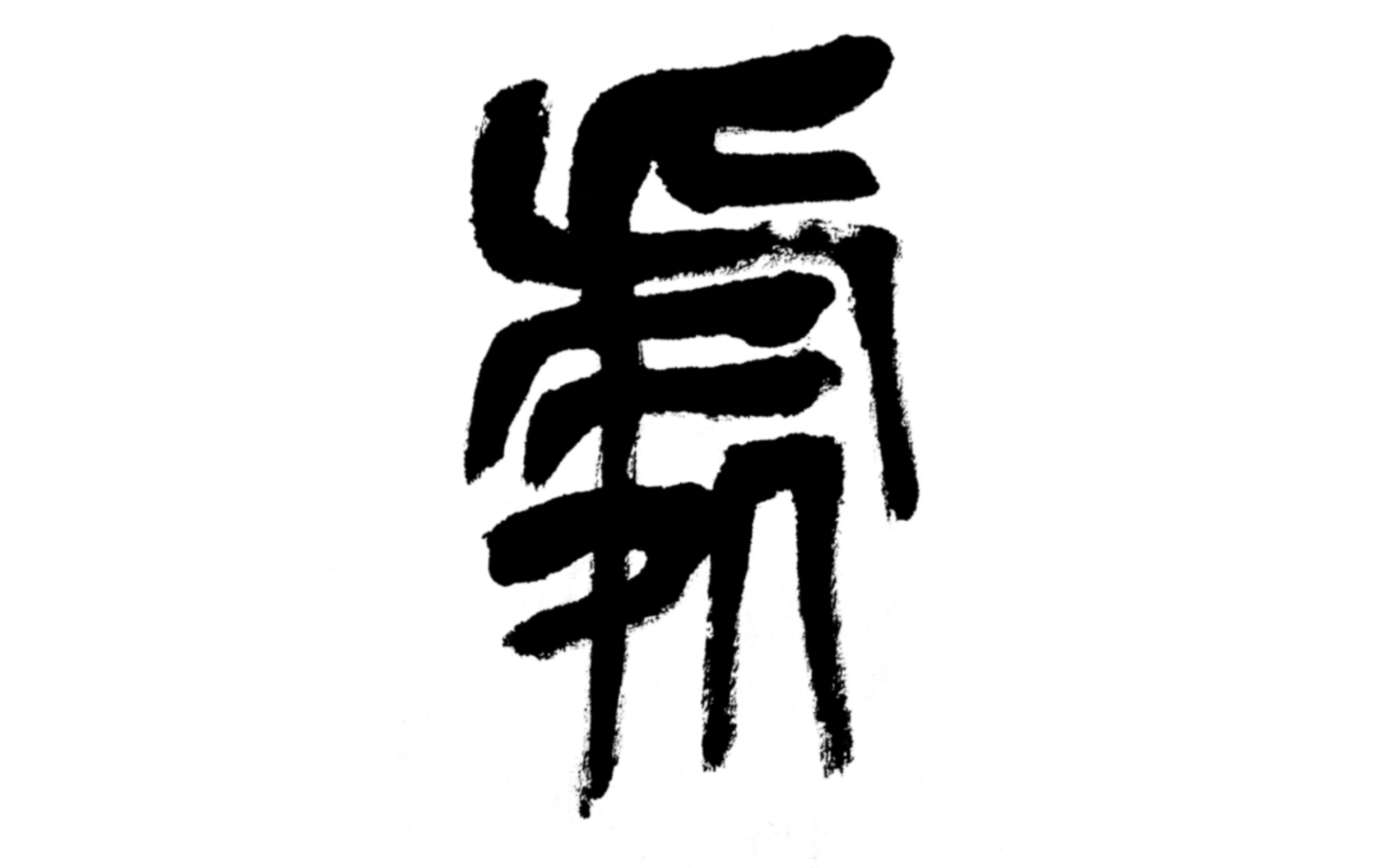 (处)原速视频 临摹吴昌硕先生临石鼓文篆书