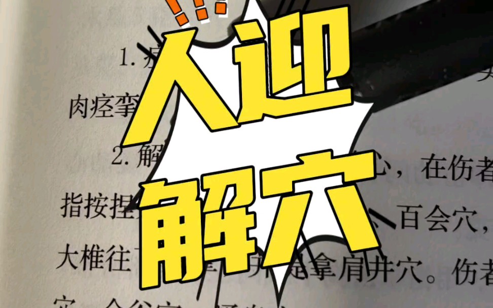 人迎被点打,如何解穴?哔哩哔哩bilibili