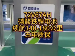 Tải video: 72v67AH磷酸铁锂，免费定制，五年质保#