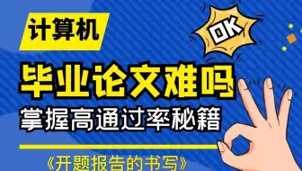【计算机软件开发项目实战指导】开题报告书写教程