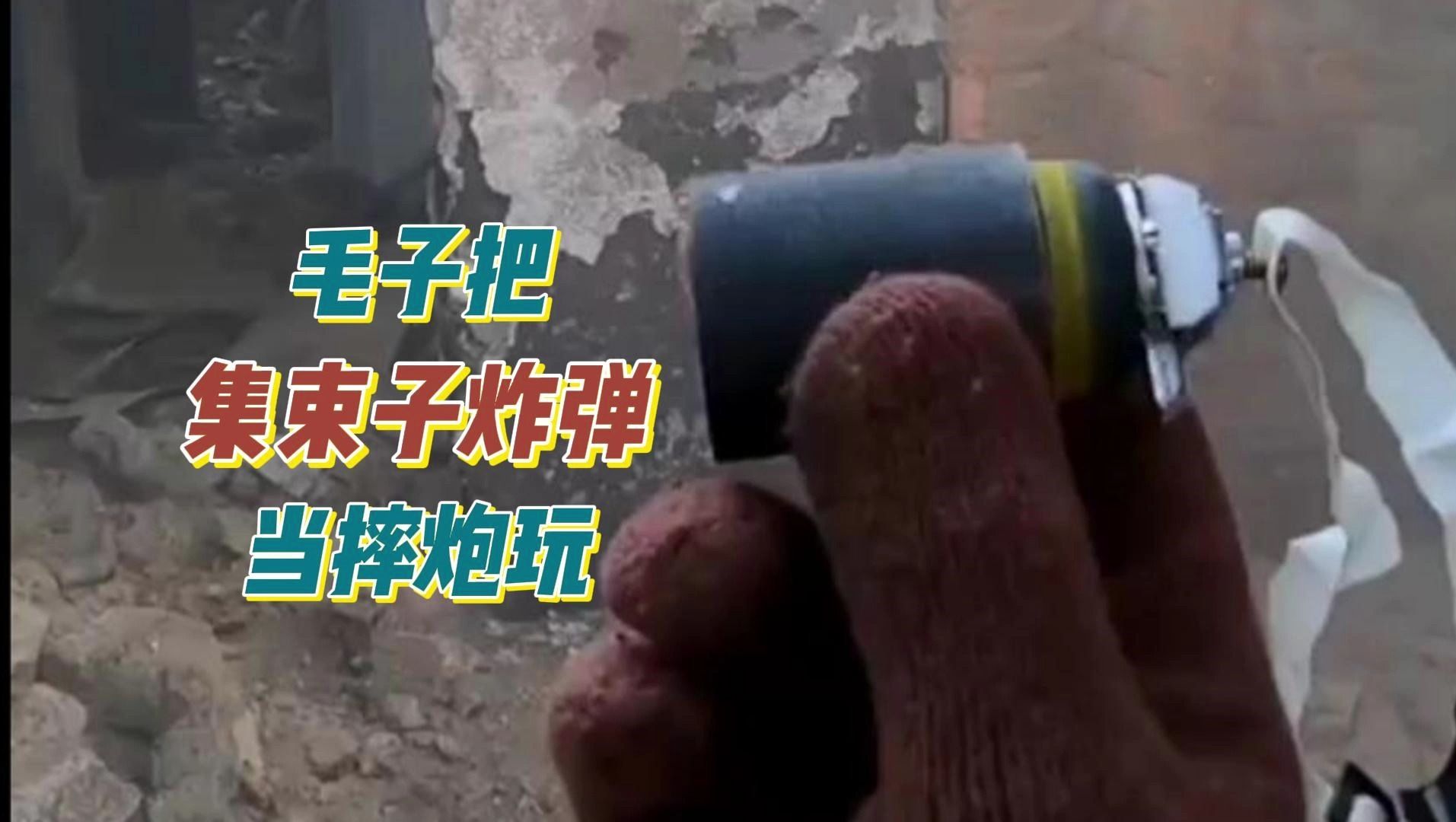 毛子把北约的集束子炸弹当摔炮玩