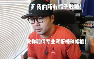 Download Video: 我的所有帽子收藏！& 教你如何折出perfect棒球帽檐！