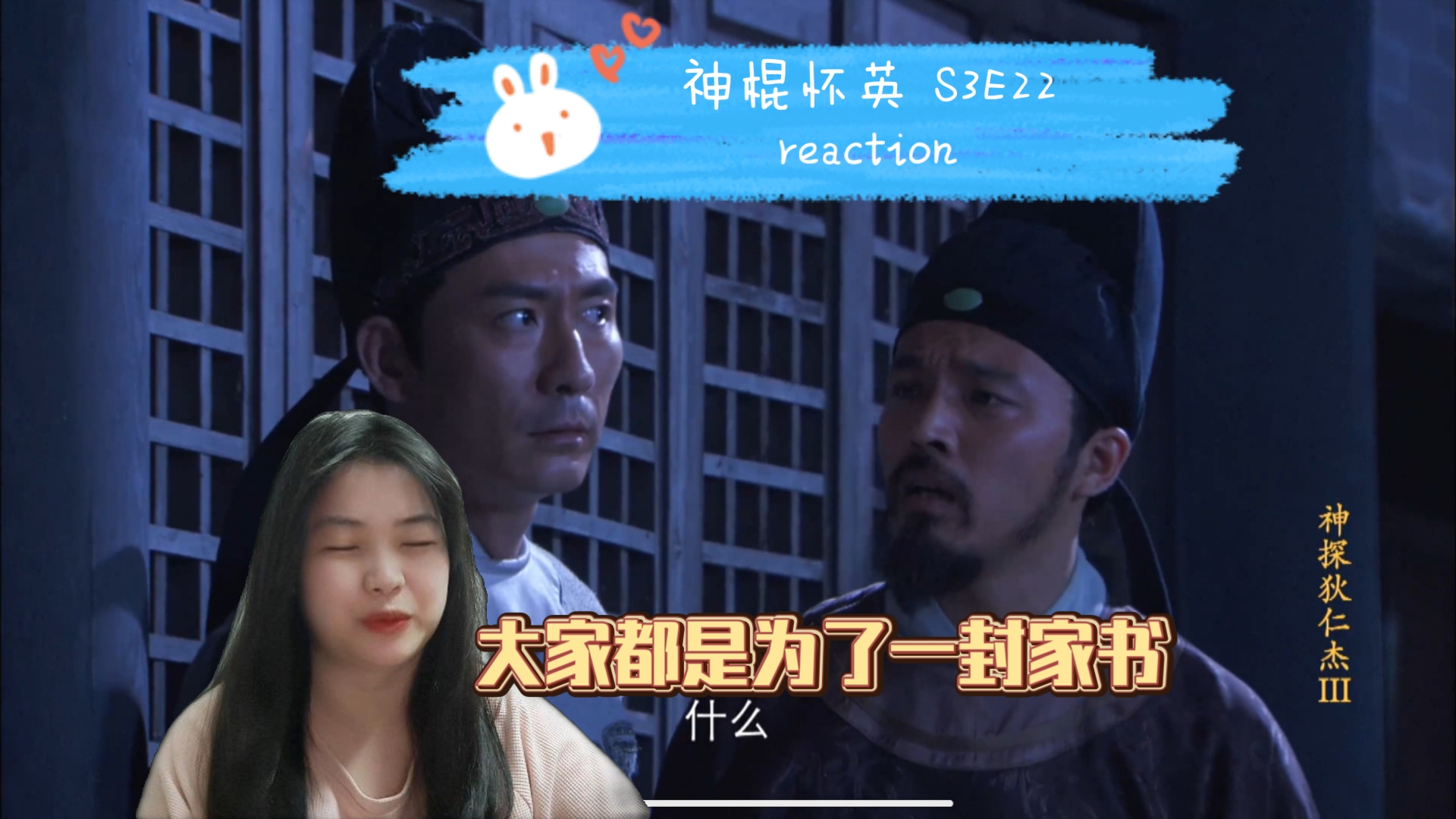 【神棍怀英 S3E22 reaction】漕渠魅影(4)哔哩哔哩bilibili