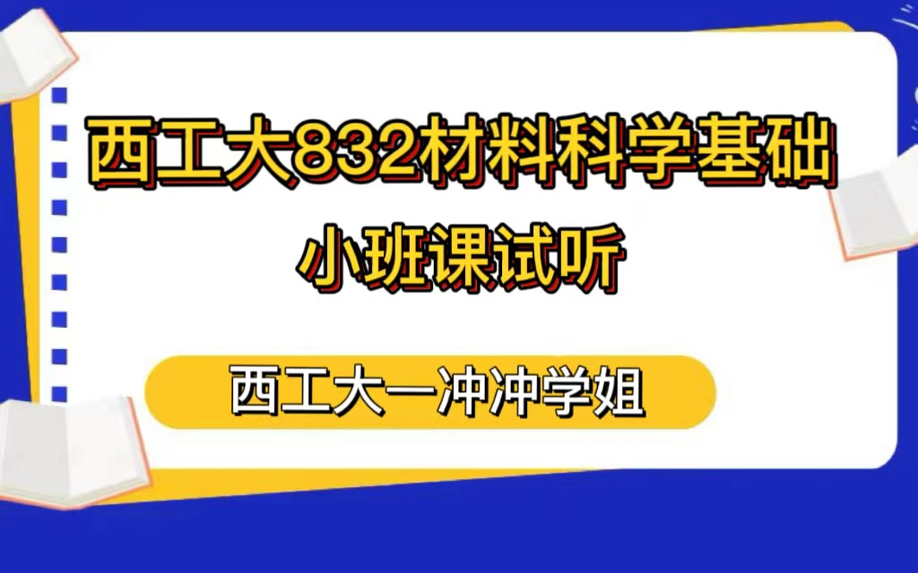 [图]23考研西工大832材料科学基础小班课试听