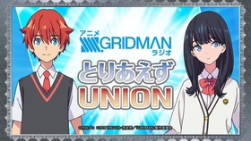 Tv动画 Ssss Gridman 广播剧第10 10回 懒散的纠缠法 哔哩哔哩 つロ干杯 Bilibili