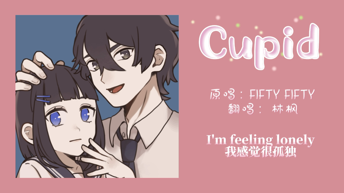 【翻唱】Cupid FIFTY FIFTY 疯狂暗示林嘉哔哩哔哩bilibili