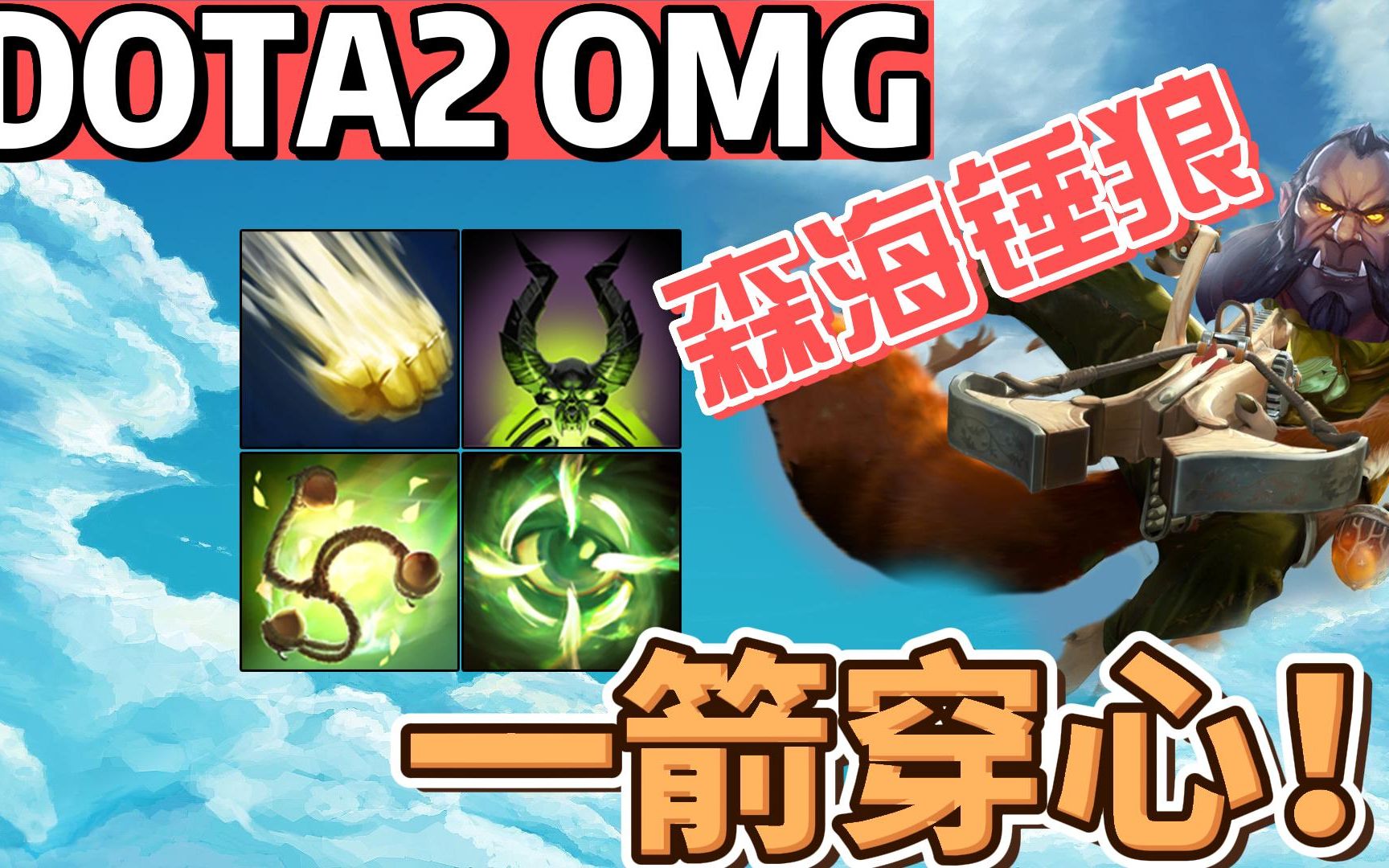 【DOTA2 OMG】 森海锤狼,一箭穿心(技能搭配很有趣)网络游戏热门视频