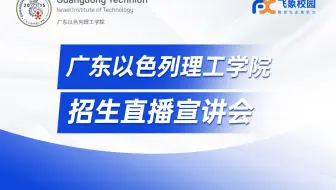 2024年广东以色列理工学院招生直播回放