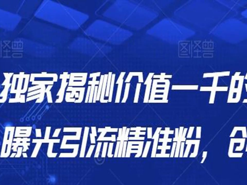 獨家揭秘價值一千的微博超話無限曝光引流精準粉,創業