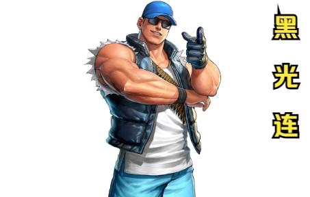 clark(克拉克):克拉克零气起手黑光十割连(拳皇98c黑光连分享)