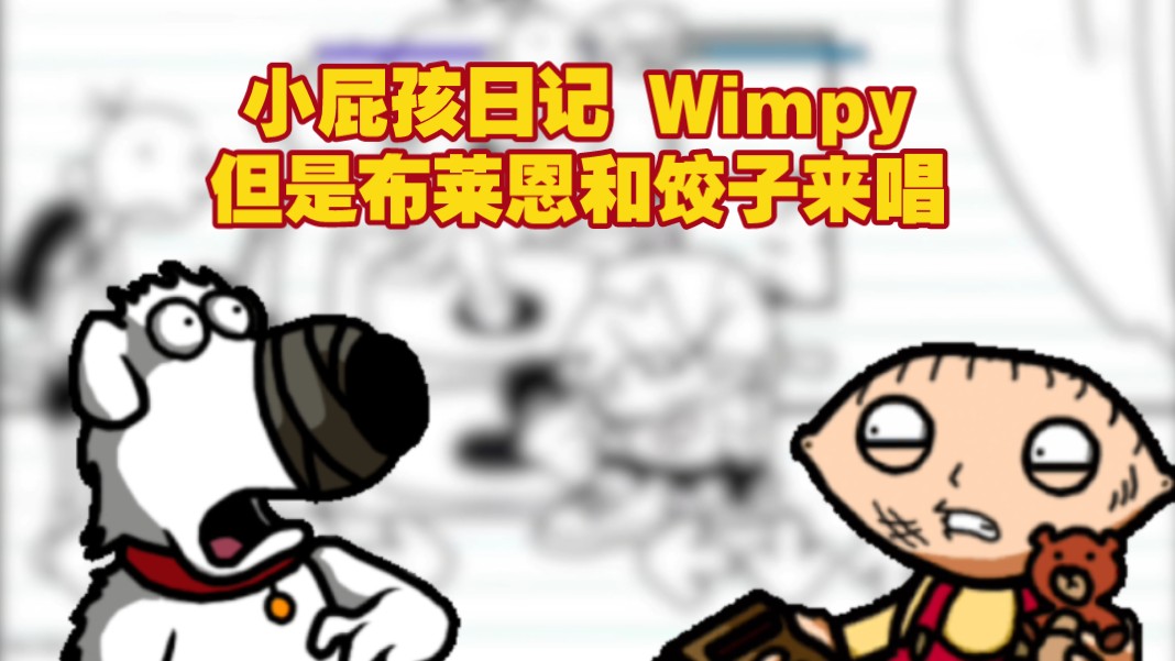 【FNF/Cover】小屁孩日记 Wimpy但是brian和stewie来唱音游热门视频