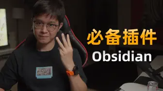 三款Obsidian必备插件，我每天都在用