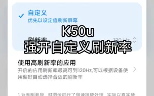 Tải video: k50U至尊版“开启”自定义刷新率