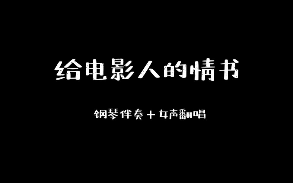 【钢伴+女声】《给电影人的情书》新人up合作翻唱 单依纯 推广曲MV版本哔哩哔哩bilibili