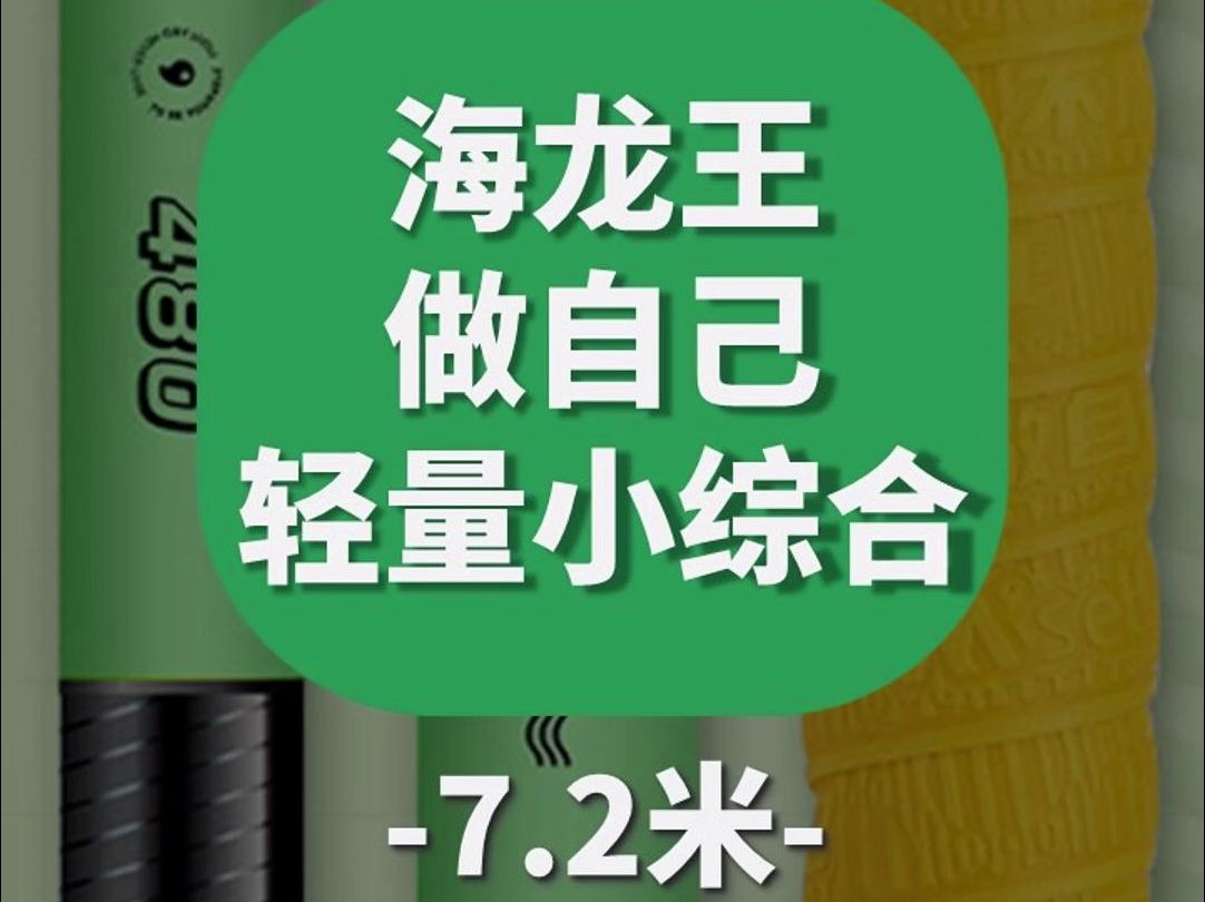 【鱼竿开箱】海龙王做自己轻量小综合7.2米哔哩哔哩bilibili