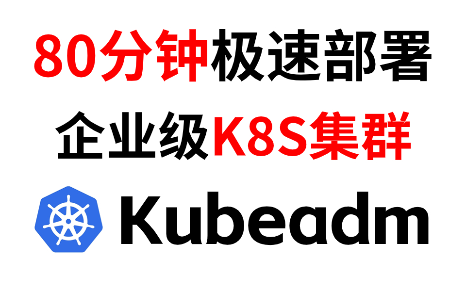 【kubeadm】基于Containerd使用kubeadm极速部署企业级kubernetes(k8s)集群(k8s安装/k8s部署/k8s实战)哔哩哔哩bilibili