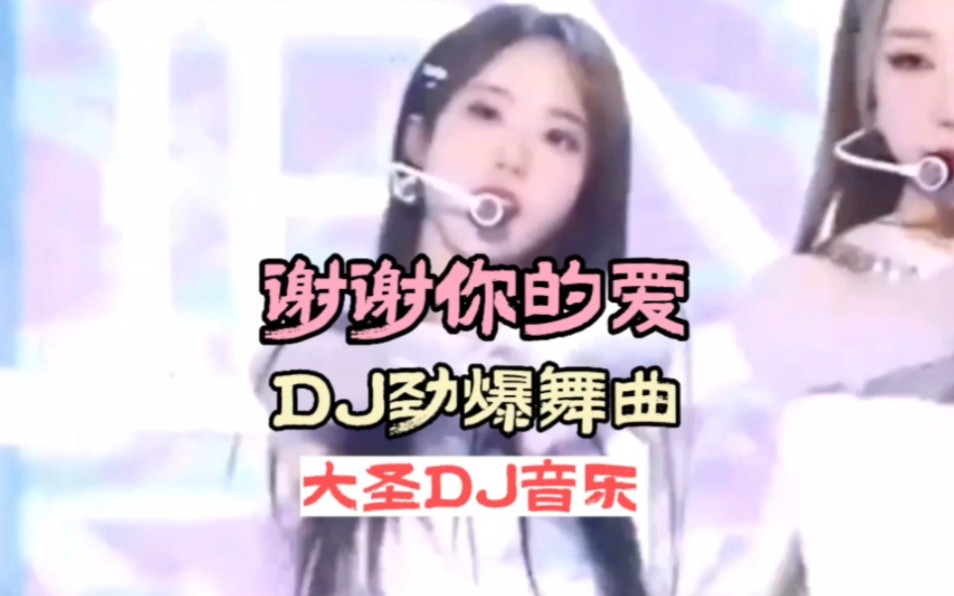 [图]DJ音乐:第131集:谢谢你的爱DJ劲爆舞曲:全网热播DJ:车载U盘音乐推荐:中文劲爆舞曲:小姐姐蹦迪: