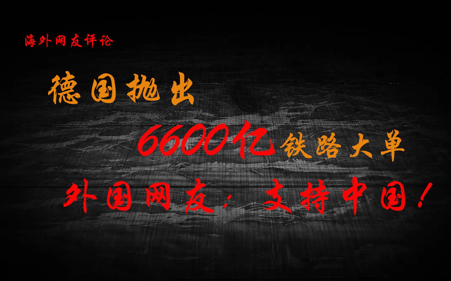 6600亿!德国抛出超级铁路大单!外国网友:支持中国!哔哩哔哩bilibili