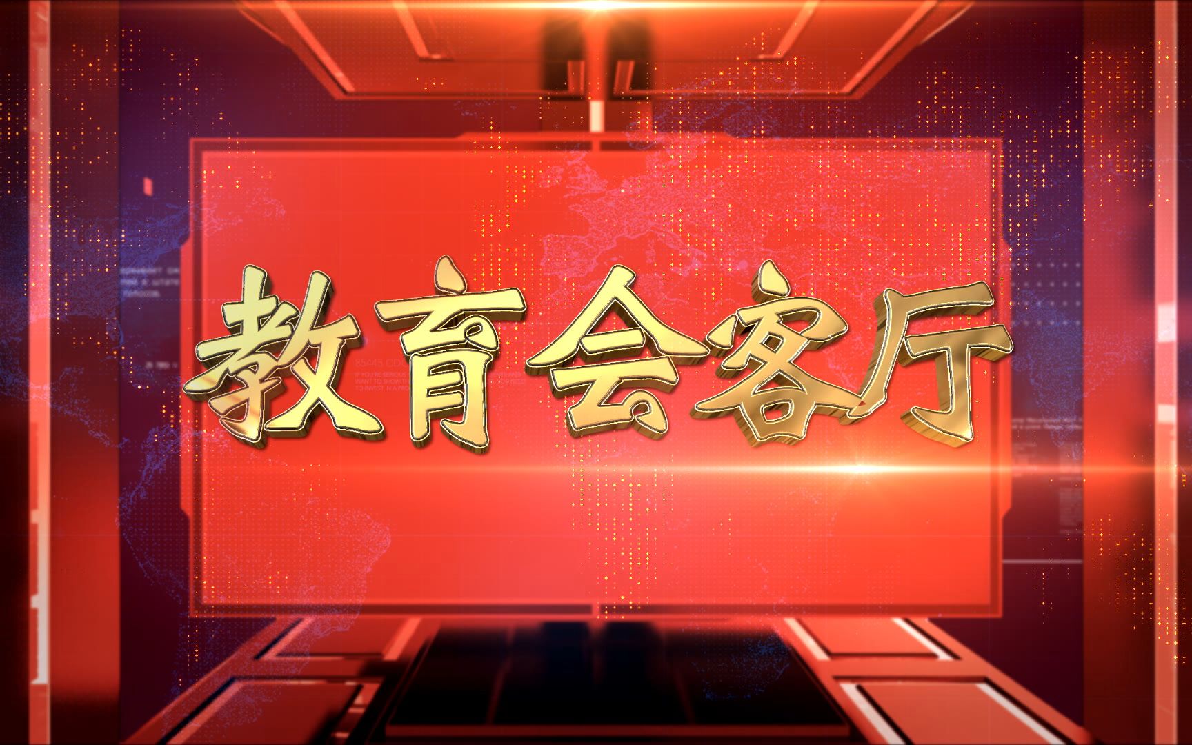 《教育会客厅(山西青年抗敌决死队)》2021.07.12哔哩哔哩bilibili