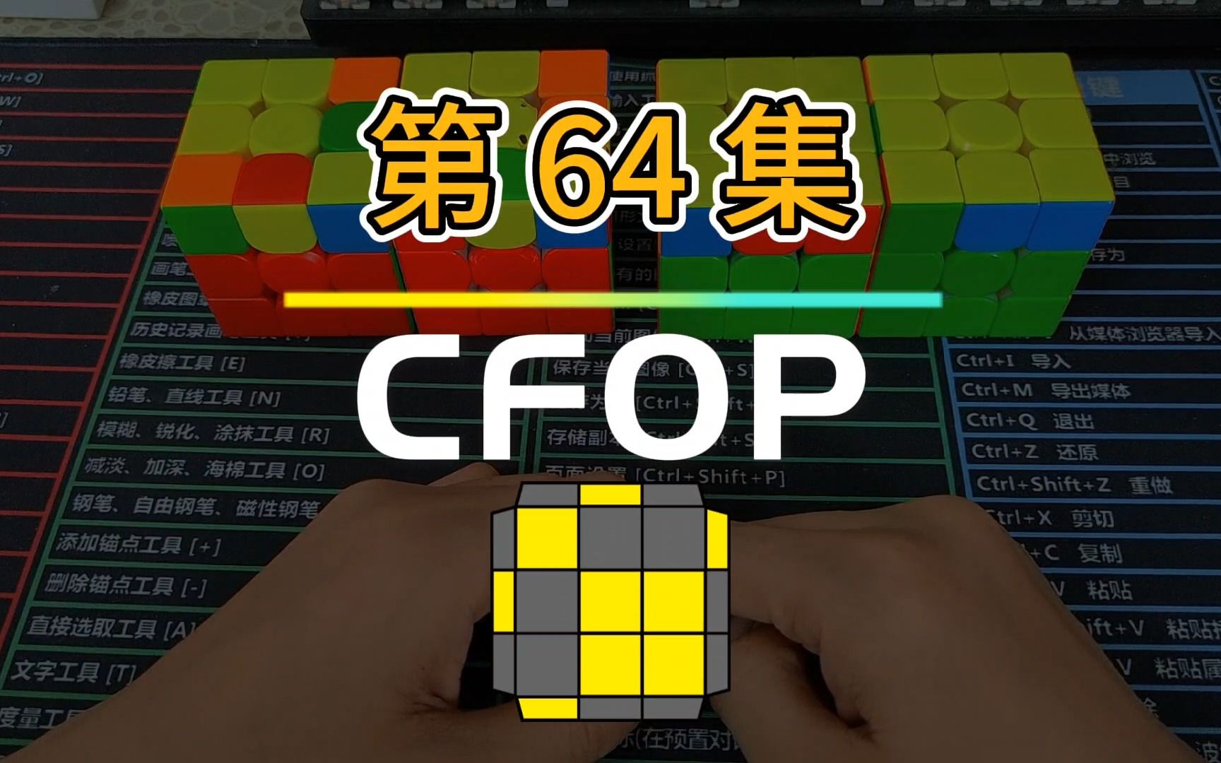 【百集长篇教程】三阶魔方 CFOP 教程_第 64 集-大公爵魔方-大公爵魔方-哔哩哔哩视频
