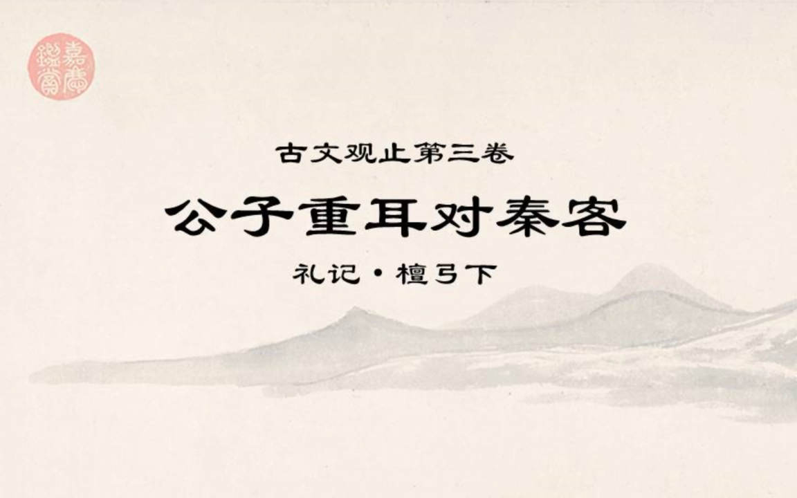 古文观止精读0320公子重耳对秦客*丧人无宝,仁亲以为宝哔哩哔哩bilibili