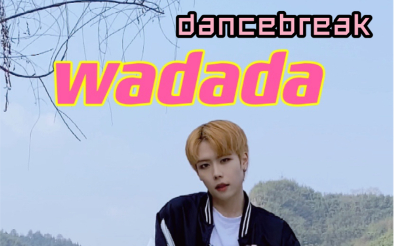 [图]wadada-dancebreak