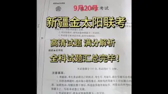 下载视频: 全科提前今晚就发！9月20号新疆高三金太阳大联考全科高清试题及解析现已汇总完毕！