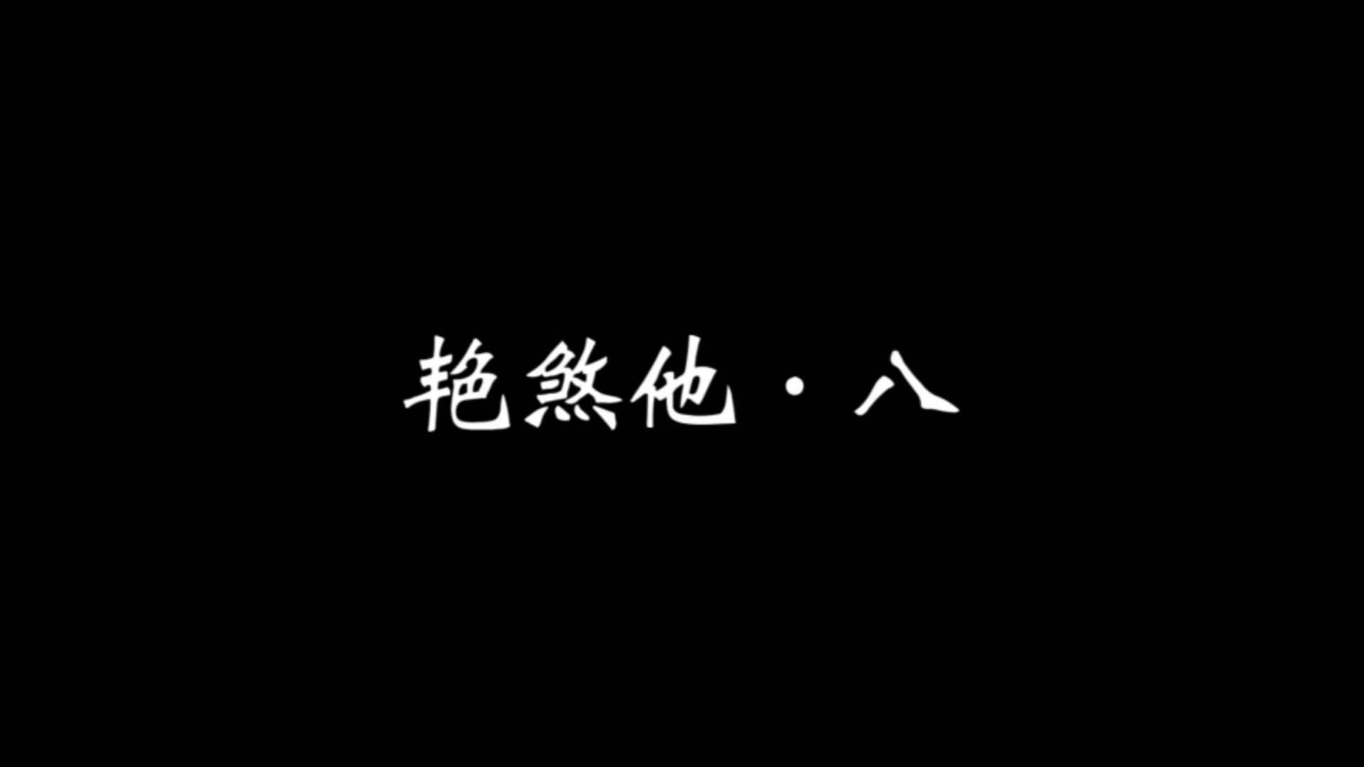 艳煞 第八集 随缘更新/ 媚骨天成帝王染vs心狠手辣公子影 重生/两世黑化/会相爱相杀 HE哔哩哔哩bilibili