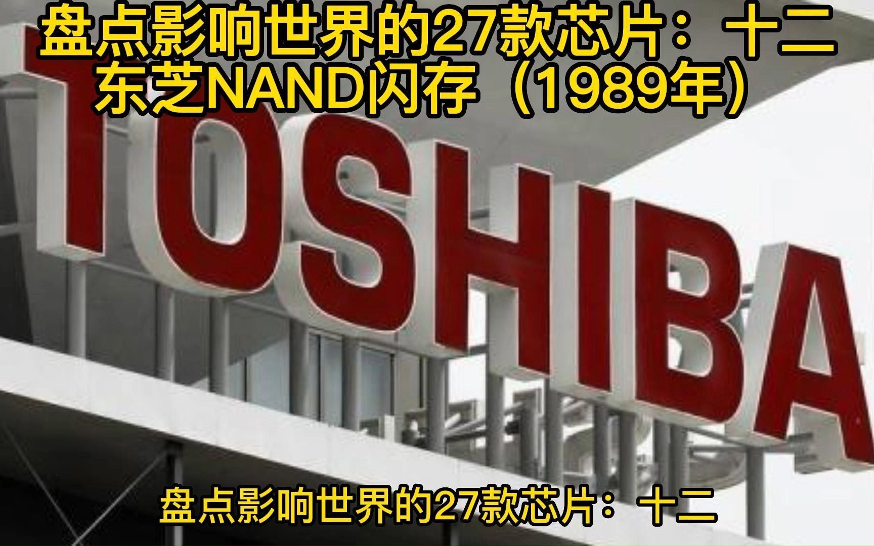 盘点影响世界的27款芯片:(十二)东芝NAND闪存(1989年)哔哩哔哩bilibili