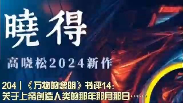 204┃《万物的黎明》书评14:关于上帝创造人类的那年那月那日……哔哩哔哩bilibili