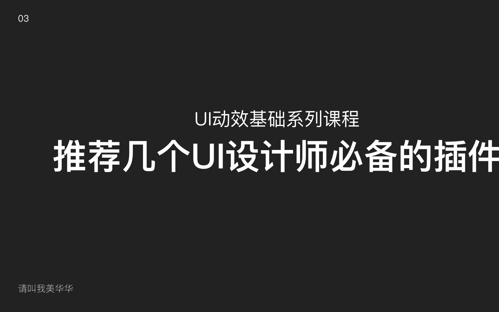 03 UI动效基础系列课程  推荐几个UI设计师必备的插件哔哩哔哩bilibili