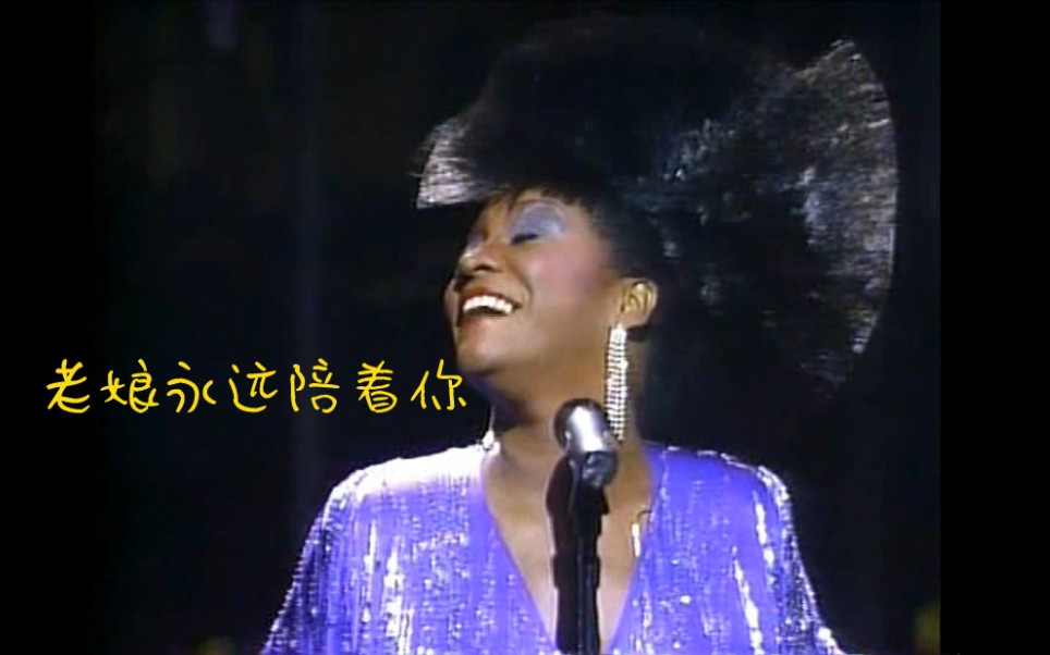 [图]【神级福音现场修复版】【Patti Labelle】【You'll never walk alone—live】【招式-凌波微步】