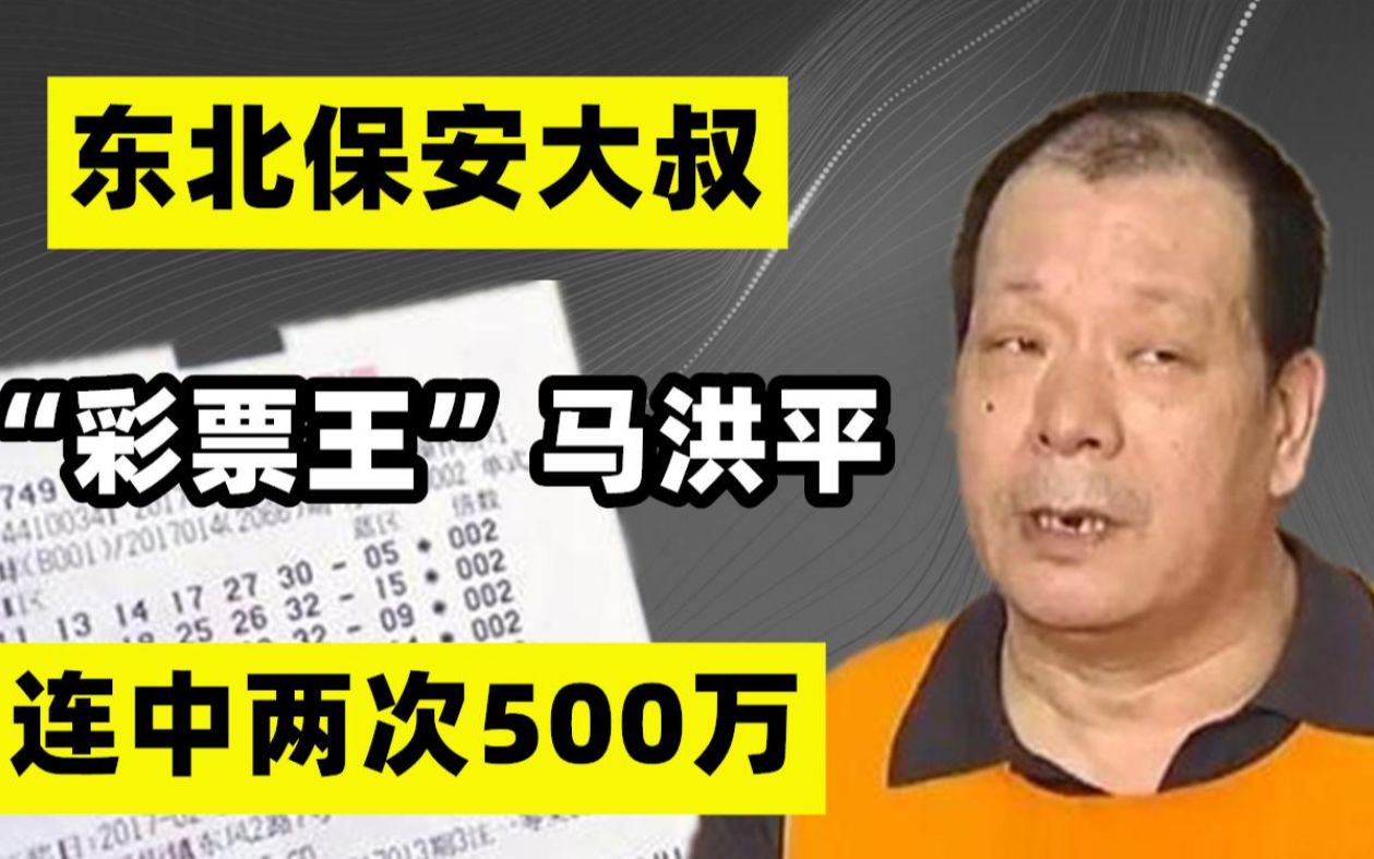 东北保安大叔:连中两次500万,人称“彩票王”,如今怎么样了?哔哩哔哩bilibili