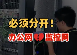 Download Video: 为什么一定要隔离办公网和监控网？网络工程师用1分钟带你配置隔离！