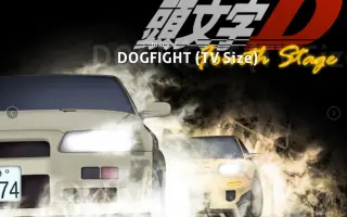 头文字d Fourth Stage 搜索结果 哔哩哔哩 Bilibili